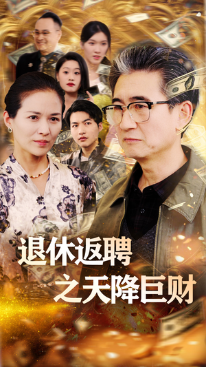 退休返聘之天降巨财(70集)  退休返聘之天降巨财(70集) 短剧片段分享