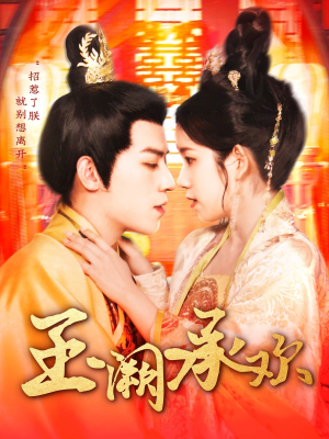 玉阙承欢（105集）在线播放