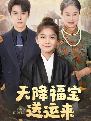 天降福宝送运来(60集) 天降福宝送运来(60集)在哪里可以全集