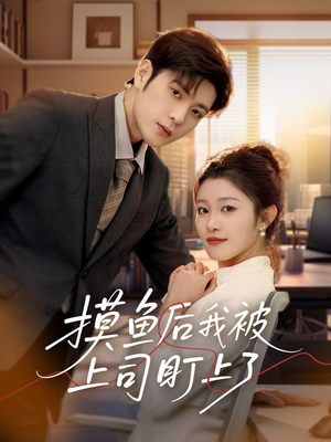 摸鱼后我被上司盯上了(67集)  摸鱼后我被上司盯上了(67集) 短剧推荐分享