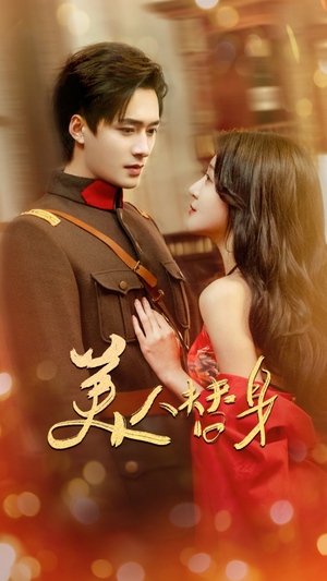 美人替身（60集） 今日最火短剧