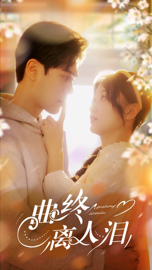 曲终离人泪(70集) 曲终离人泪(70集)最近很火的短剧