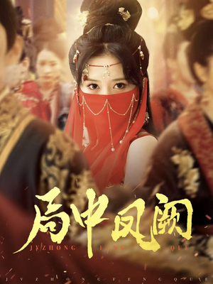 局中凤阙（59集） 短剧太好看了