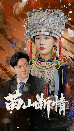 苗山断情(58集) 苗山断情(58集)口碑爆棚免费看