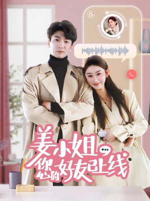 姜小姐您的好友已上线(70集)  姜小姐您的好友已上线(70集) 最后的大结局