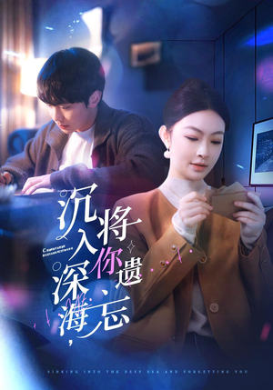 沉入深海，将你遗忘（73集）百度网盘在线看