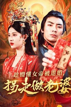 趁懵懂女帝被退婚,拐走做老婆(103集) 趁懵懂女帝被退婚,拐走做老婆(103集)全集