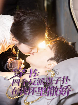 穿书：四个反派崽子扑在我怀里撒娇（85集） 完整版