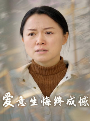 爱意生悔终成憾(30集) 爱意生悔终成憾(30集)小短剧推荐