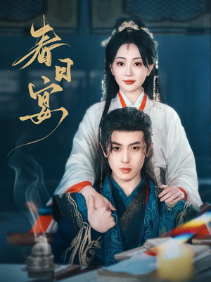 春日宴（80集） 短剧