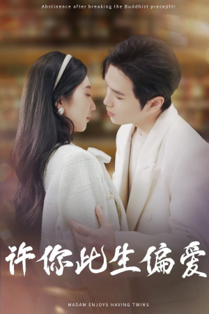 许你此生偏爱(40集) 许你此生偏爱(40集)高分推荐免费看