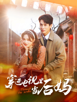 穿进电视里当后妈(80集)  穿进电视里当后妈(80集) 原创精彩短剧