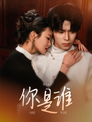 你是谁(34集) 你是谁(34集)在哪看是免费的