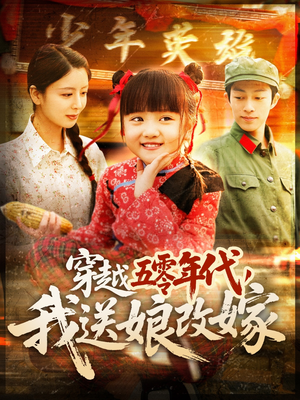 穿越五零年代，我送娘改嫁（108集）温柔追捕短剧