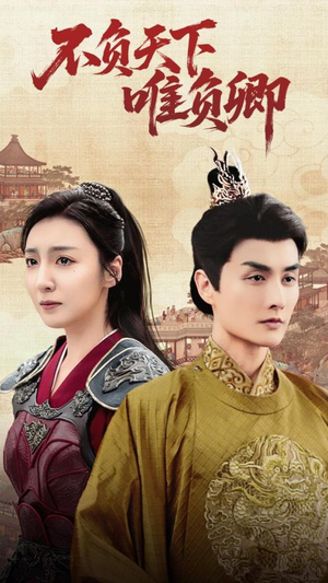 不负天下唯负卿(62集)  不负天下唯负卿(62集) 番茄短剧免费看
