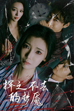 挥之不去的梦魇(29集) 挥之不去的梦魇(29集)好看上头的短剧