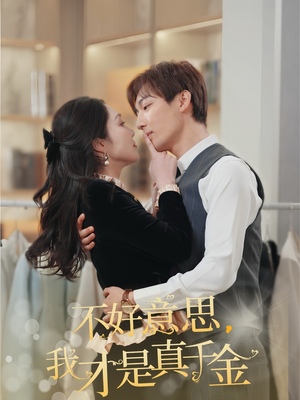 不好意思，我才是真千金（67集）短剧全集免费