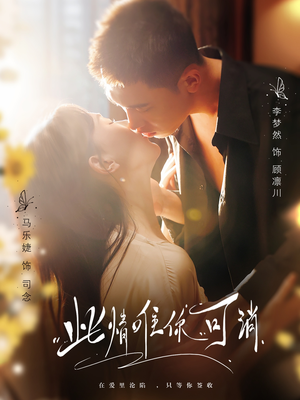 此情唯你可消(80集) 此情唯你可消(80集)在哪里看