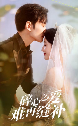 碎心之爱难再逢补（51集）全集免费看短剧