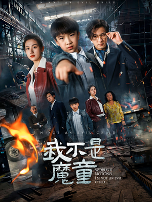 我不是魔童(50集)  我不是魔童(50集) 精彩短剧上线