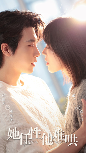 她任性他难哄（80集） 短剧在哪里看