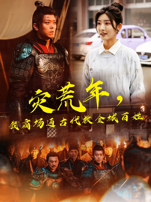 灾荒年，我商场通古代救全城百姓（99集） 最新上映的短剧