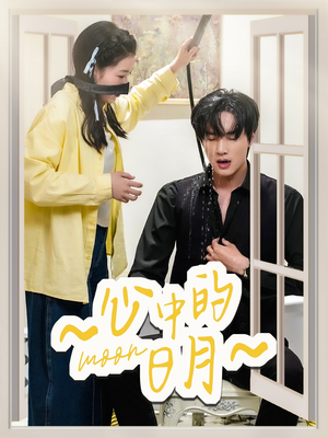 心中的日月(78集)  心中的日月(78集) 最新短剧抢先看