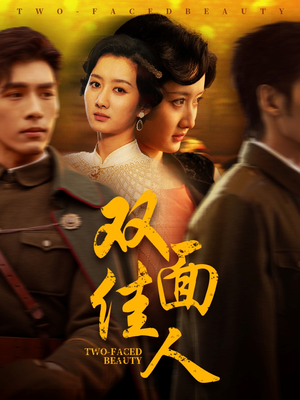 双面佳人（60集） 在线免费观看