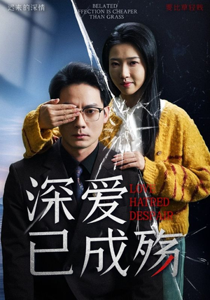 深爱已成殇（52集） 一起追短剧吧