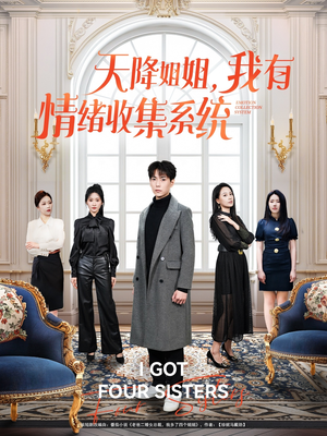 天降姐姐，我有情绪收集系统（80集） 精彩短剧分享。