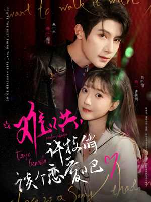 难哄,许枝俏谈个恋爱吧(100集)  难哄,许枝俏谈个恋爱吧(100集) 古装热门短剧