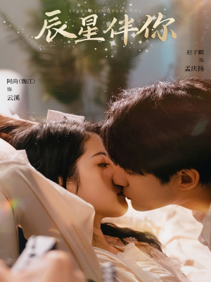 辰星伴你(60集)  辰星伴你(60集) 短剧分享片段