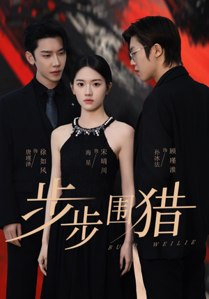 步步围猎(30集)  步步围猎(30集) 哪个短剧网能看