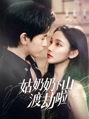 有仙妻有亿点强(69集)  有仙妻有亿点强(69集) 分享好看短剧