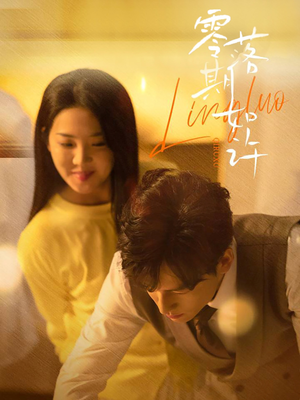 零落期如许(50集)  零落期如许(50集) 火爆短剧热播中