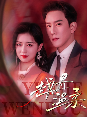 越界温柔(63集)  越界温柔(63集) 新短剧推荐