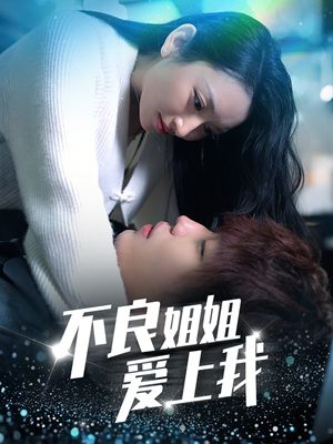 不良姐姐爱上我(30集)  不良姐姐爱上我(30集) 短剧在线更新