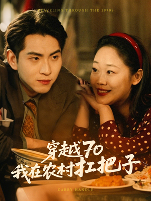 穿越70我在农村扛把子(59集)  穿越70我在农村扛把子(59集) 全集一网打尽