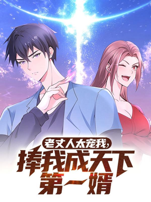 老丈人太宠我捧我成天下第一婿(60集)  老丈人太宠我捧我成天下第一婿(60集) 精彩短剧天天看