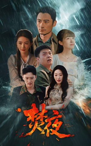 焚夜(60集)  焚夜(60集) 短剧片段分享