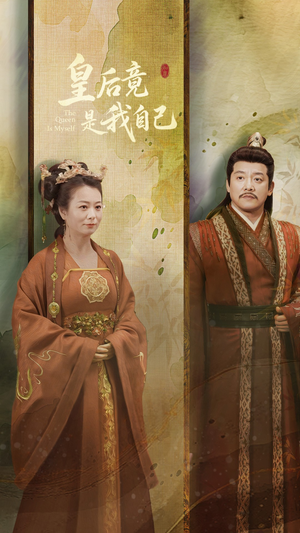 皇后竟是我自己(61集)  皇后竟是我自己(61集) 番茄短剧免费看