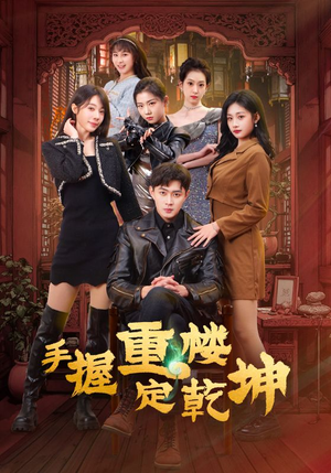 手握重楼定乾坤(68集)  手握重楼定乾坤(68集) 今日最火短剧