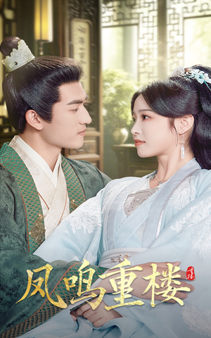 凤鸣重楼(61集)  凤鸣重楼(61集) 推荐热门短剧