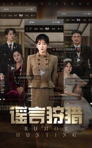 谣言狩猎(40集)  谣言狩猎(40集) 精彩短剧追不停