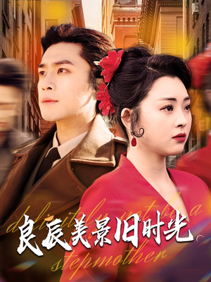 良辰美景旧时光（69集） 短剧太精彩了