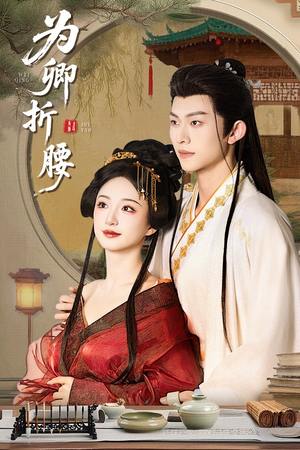 为卿折腰(80集)  为卿折腰(80集) 短剧介绍