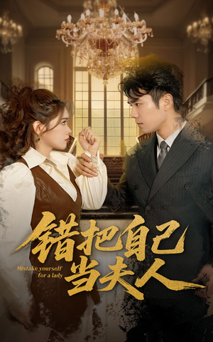 错把自己当夫人(60集)  错把自己当夫人(60集) 最近很火的短剧