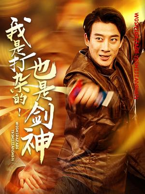 我是打杂的也是剑神(62集)  我是打杂的也是剑神(62集) 短剧免费分享