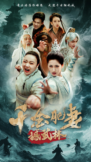 千金肥妻撼武林(55集)  千金肥妻撼武林(55集) 最新上映的短剧