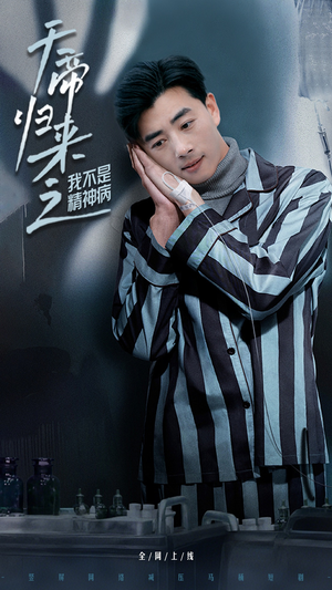 天帝归来之我不是精神病（60集） 精彩短剧免费看